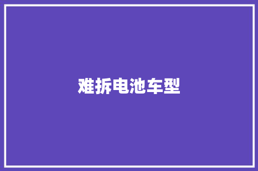 难拆电池车型