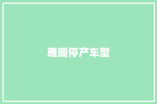 雅阁停产车型