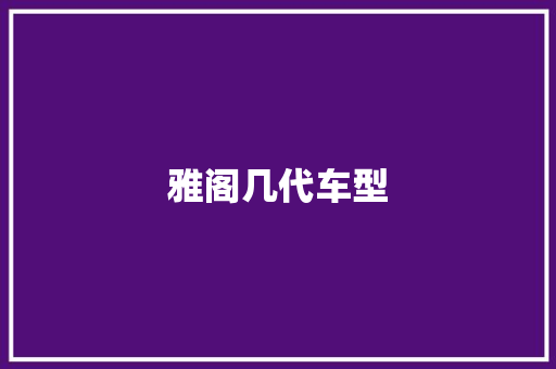 雅阁几代车型
