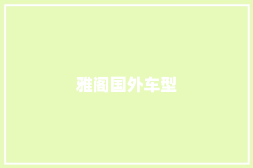 雅阁国外车型