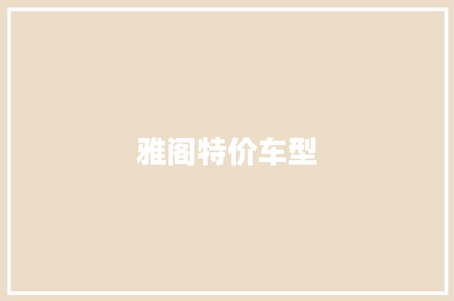 雅阁特价车型