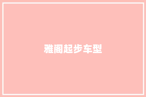 雅阁起步车型