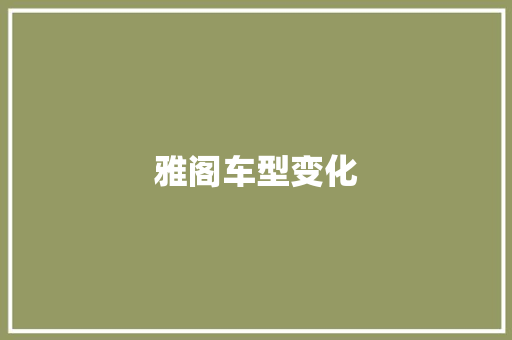 雅阁车型变化