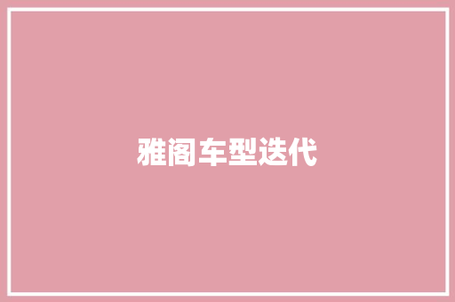 雅阁车型迭代