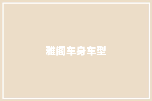 雅阁车身车型