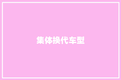 集体换代车型