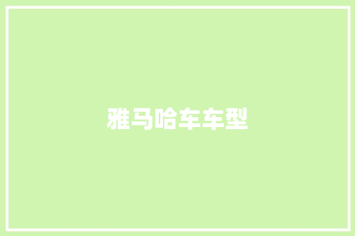 雅马哈车车型