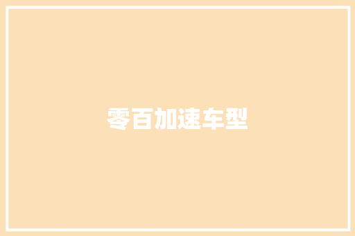 零百加速车型