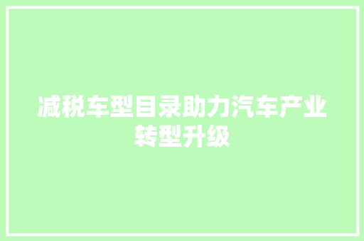 减税车型目录助力汽车产业转型升级
