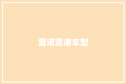 雷诺紧凑车型