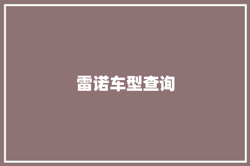 雷诺车型查询