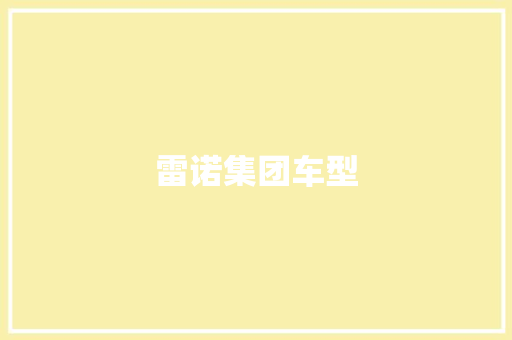 雷诺集团车型