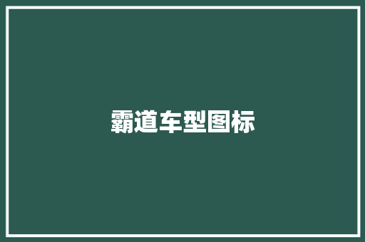 霸道车型图标 发动机配件