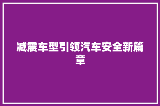 减震车型引领汽车安全新篇章