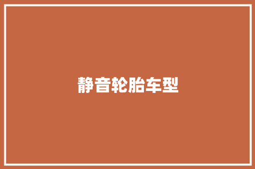静音轮胎车型 底盘配件