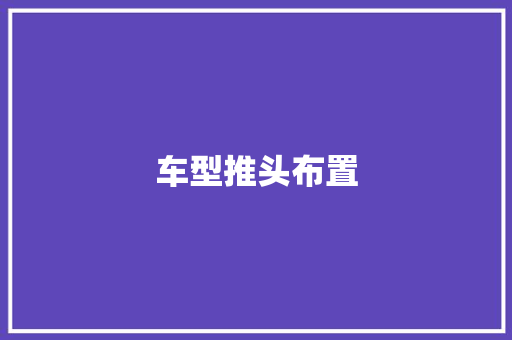 车型推头布置