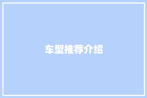 车型推荐介绍