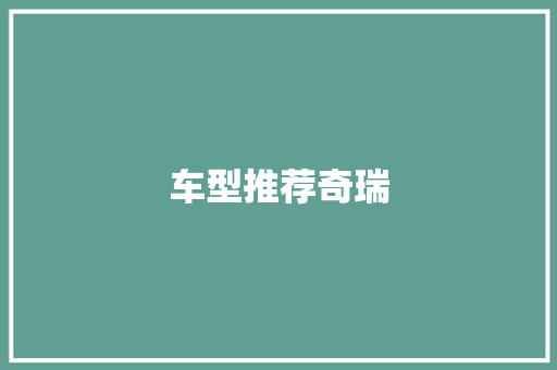 车型推荐奇瑞