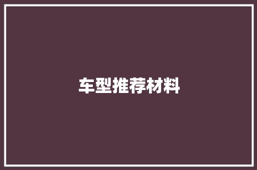 车型推荐材料