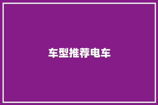 车型推荐电车