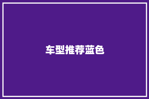 车型推荐蓝色