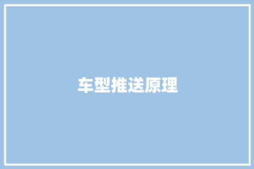 车型推送原理