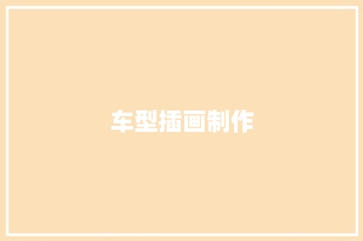车型插画制作
