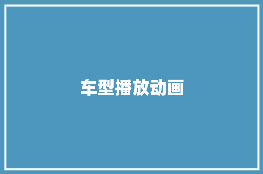车型播放动画