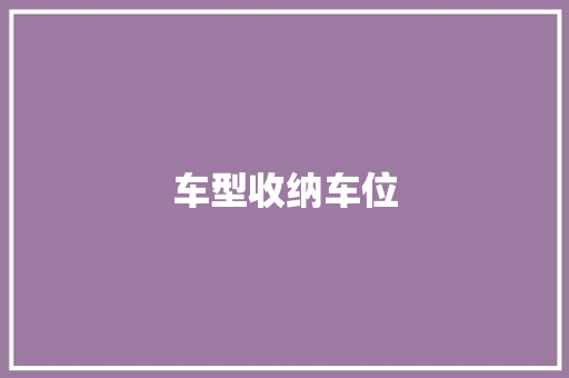 车型收纳车位