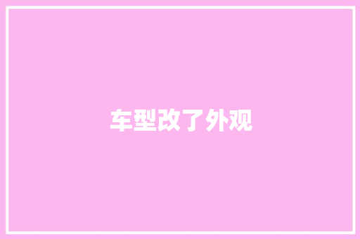车型改了外观