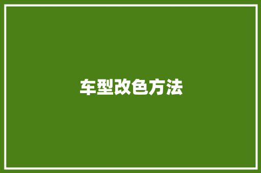 车型改色方法