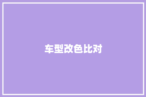 车型改色比对