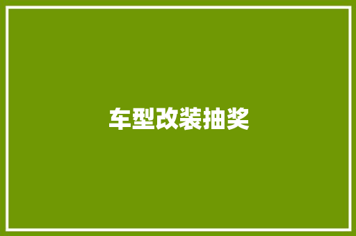 车型改装抽奖