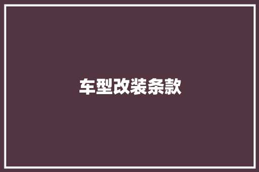 车型改装条款