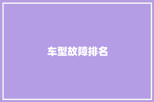 车型故障排名