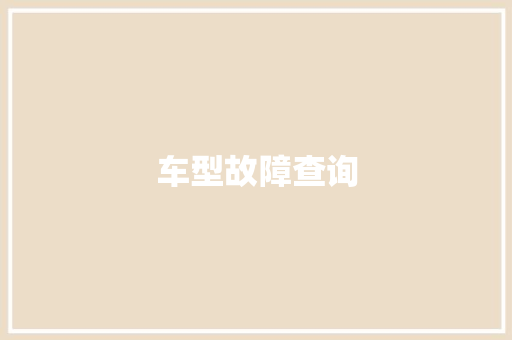 车型故障查询