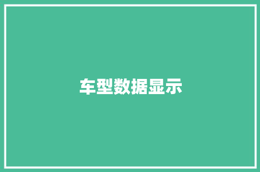 车型数据显示