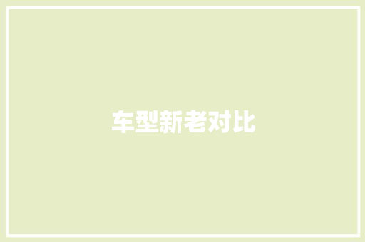 车型新老对比