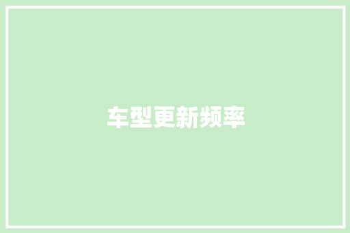 车型更新频率