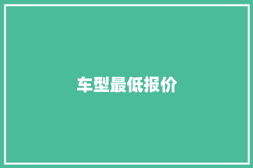 车型最低报价
