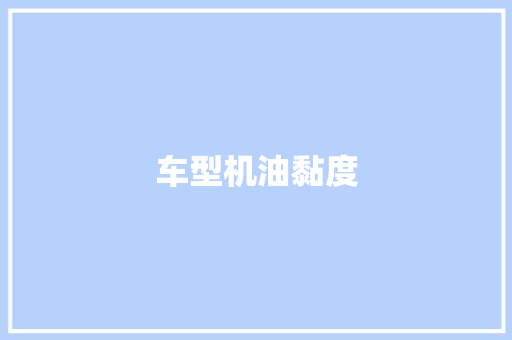 车型机油黏度