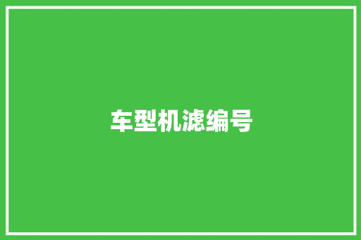 车型机滤编号