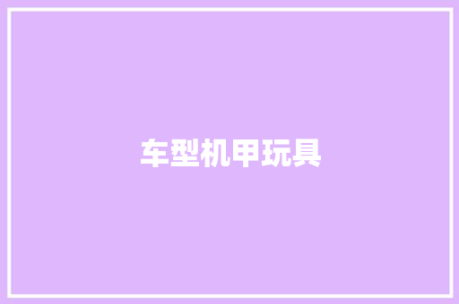 车型机甲玩具