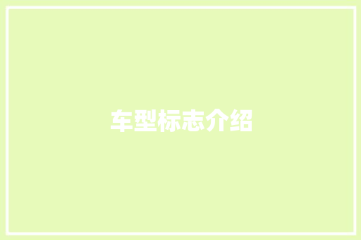 车型标志介绍