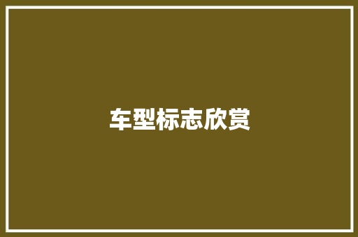 车型标志欣赏