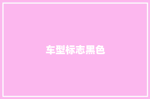 车型标志黑色
