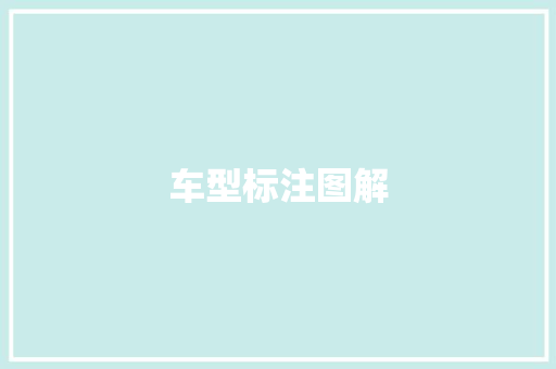 车型标注图解