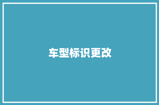 车型标识更改