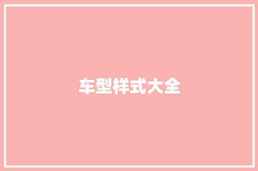 车型样式大全