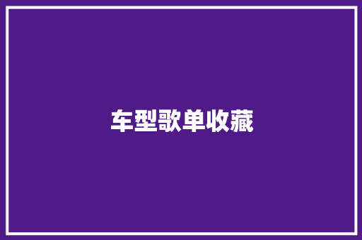 车型歌单收藏